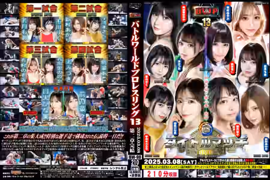 【プロレス】
BWP　13　興行【バトル】