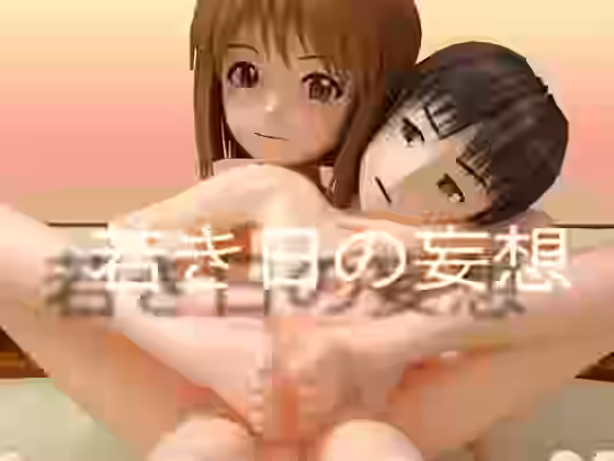若き日の妄想【いもけんぴ】（漫画 / アニメ同人）