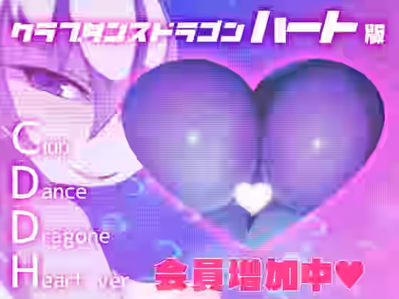 クラブダンスドラゴンハート版（DLC追加済）【バンガロゥ】（オリジナル同人）