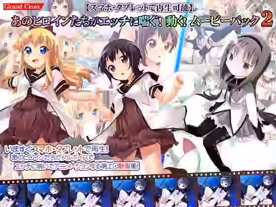 あのヒロインたちがエッチに喘ぐ！動く！ムービーパック2【GRANDCROSS】（漫画 / アニメ同人）