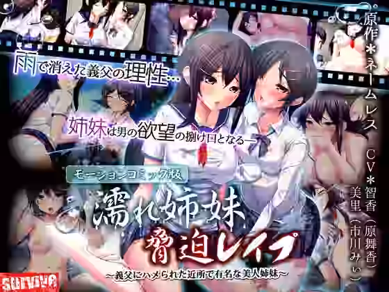 濡れ姉妹脅迫レ●プ〜義父にハメられた近所で有名な美人姉妹〜（モーションコミック版）【survive】（オリジナル同人）