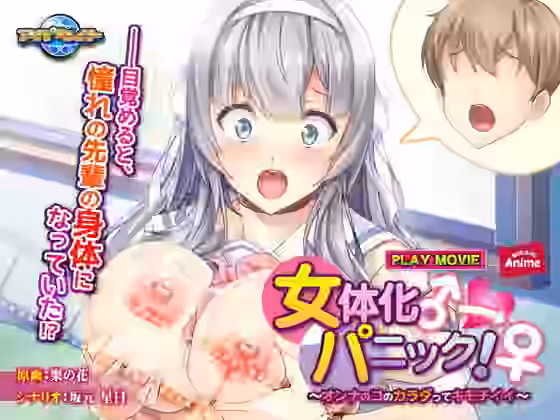 女体化パニック！〜オンナのコのカラダってキモチイイ〜 PLAY MOVIE【WorldPG Anime】（オリジナル同人）