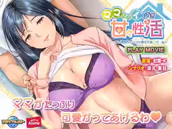 ママとのイキすぎ甘々性活〜いっぱい気持ちいいコト教えてあ・げ・る〜PLAY MOVIE【WorldPG Anime】（オリジナル同人）