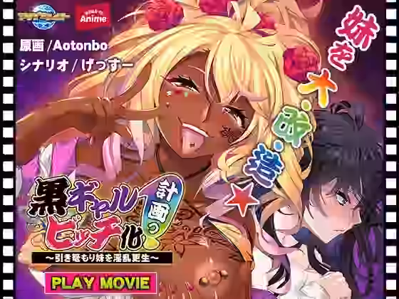 黒ギャルビッチ化計画っ！〜引き篭もり妹を淫乱更生〜 PLAY MOVIE【WorldPG Anime】（オリジナル同人）