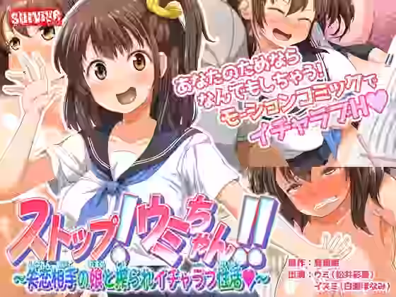 ストップ！ウミちゃん！！〜失恋相手の娘と搾られイチャラブ性活〜 モーションコミック版【survive】（オリジナル同人）