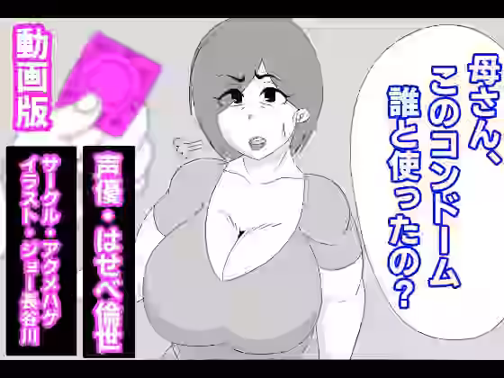 （動画版）母さん、このコンドーム誰と使ったの？【アクメハゲ】（オリジナル同人）
