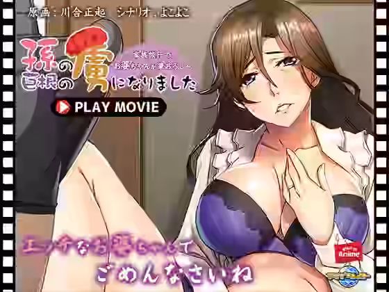 孫の巨根の虜になりました〜家族旅行で、お婆ちゃんが筆おろし〜 PLAY MOVIE【WorldPG Anime】（オリジナル同人）