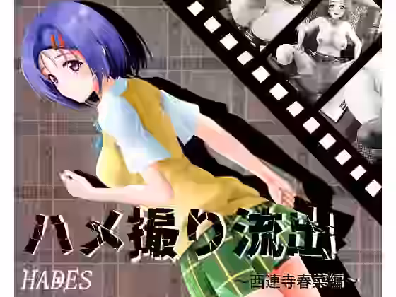 ハメ撮り流出〜西連寺春菜編〜【ハーデス】（漫画 / アニメ同人）