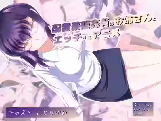 配置薬販売員のお姉さんとエッチするアニメ【SometimesBadTool】（オリジナル同人）