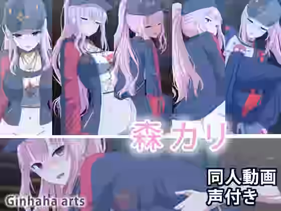 森カリ – 同人動画 （ぎんハハ） 2023年（パロディ・その他同人）