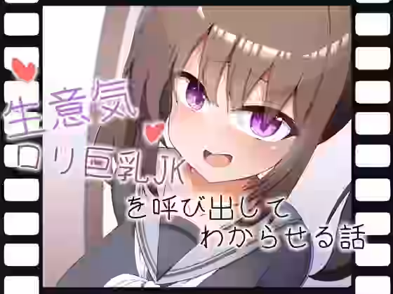 生意気ロリ巨乳JKを呼び出してわからせる話【あーるつーえいち】（オリジナル同人）
