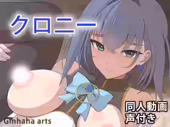 クロニー – 同人動画 （ぎんハハ）2024年（パロディ・その他同人）