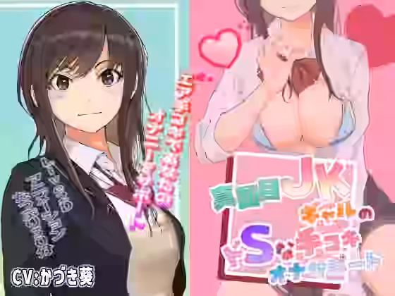 真面目JKギャルのドSな手コキオナサポート【うすちゃ】（オリジナル同人）