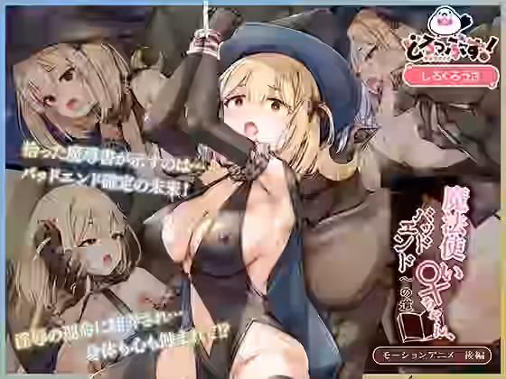 魔法使い♀ちゃん、バッドエンドへの道 モーションアニメ （後編）【どろっぷす！】（オリジナル同人）