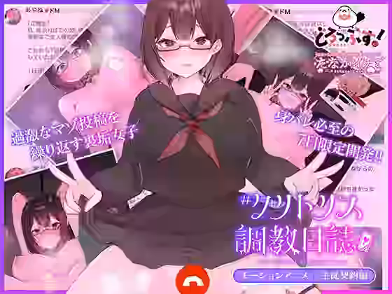 ＃クリトリス調教日誌 〜クラスの優等生はデカクリ女子〜 モーションアニメ 主従契約編【どろっぷす！】（オリジナル同人）