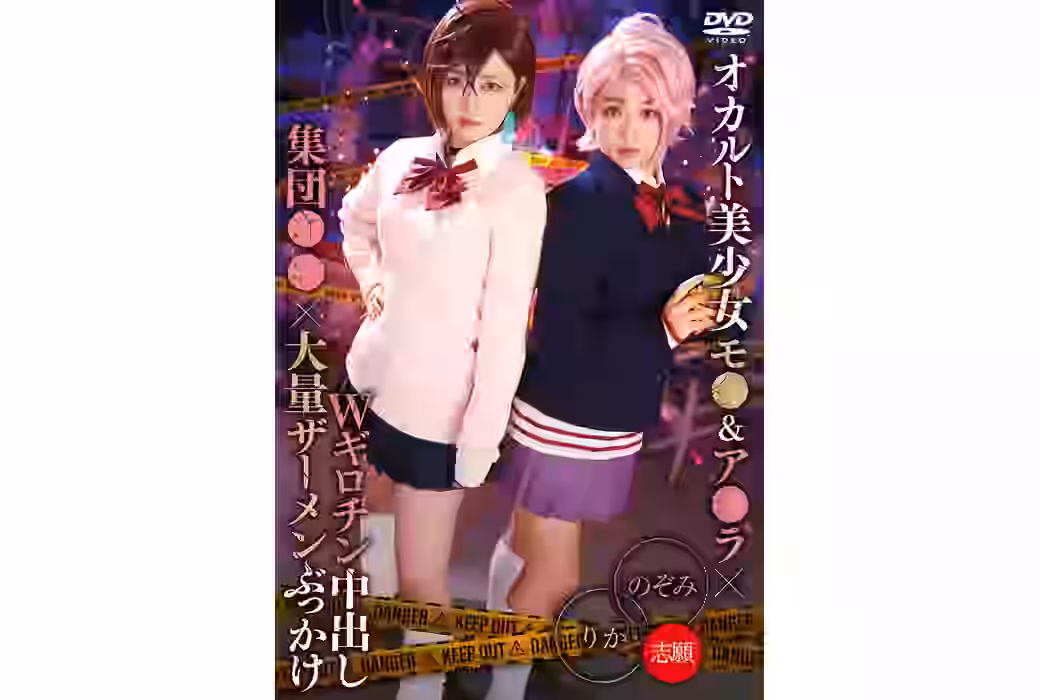 オカルト美少女モ●＆ア●ラ×Wギロチン中出し集団●●×大量ザーメンぶっかけ りか＆のぞみ（TMASAIT-031）【TMA】
