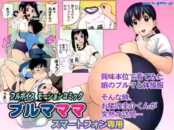 「ブ○マママ」甚六【モバイルギミックス】（オリジナル同人）