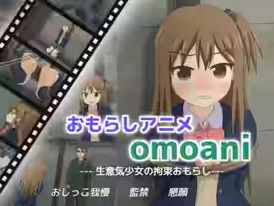 omoani–生意気少女の拘束おもらし–【スタジオOMO】（オリジナル同人）