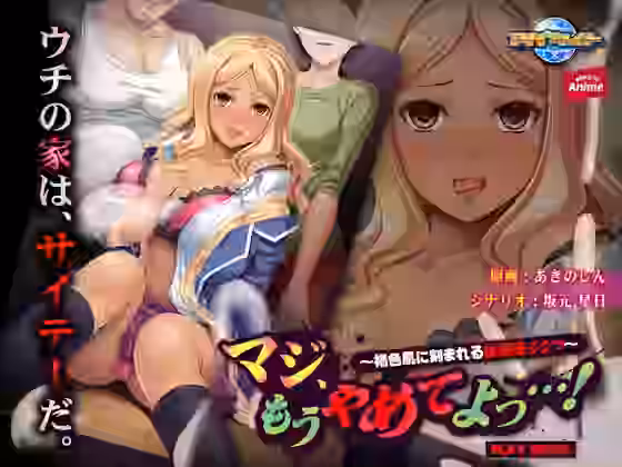 マジ、もうやめてよっ…！〜褐色肌に刻まれる家庭狂イクッ〜 PLAY MOVIE【WorldPG Anime】（オリジナル同人）