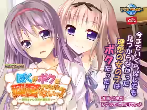 ぼくがボクに興奮するわけがないっ！〜お姉ちゃんの弟女装教育（はぁと）〜 PLAY MOVIE【WorldPG Anime】（オリジナル同人）