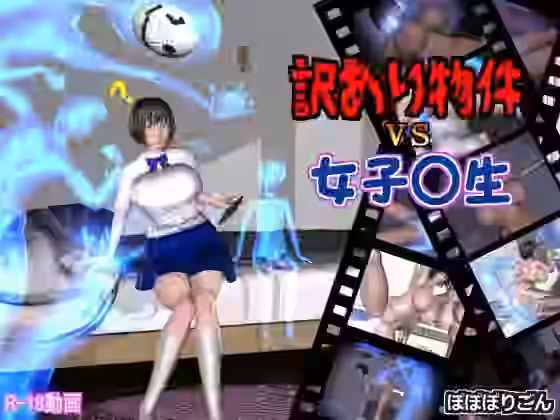 訳あり物件vs女子校生【ぽぽぽりごん】（オリジナル同人）