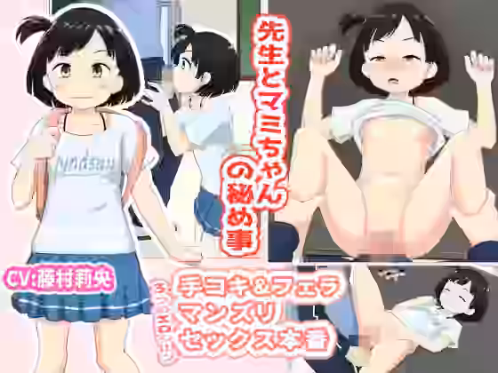 先生とマミちゃんの秘め事【寺田ぬき】（オリジナル同人）