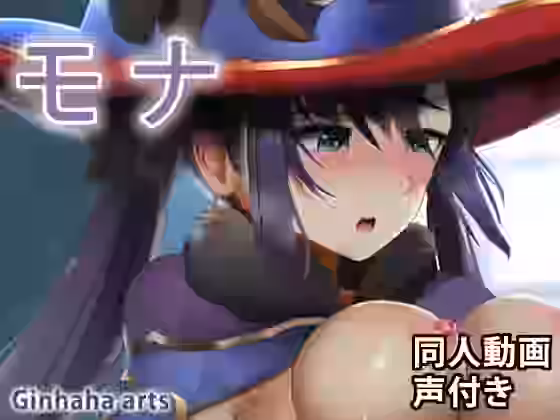 モナ – 同人動画 （ぎんハハ）（ゲーム系同人）