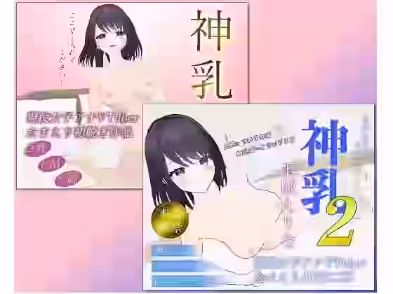 たまえり3D AV「神乳1＋2」お得な2本セット【PINK PUNK PRO】（オリジナル同人）