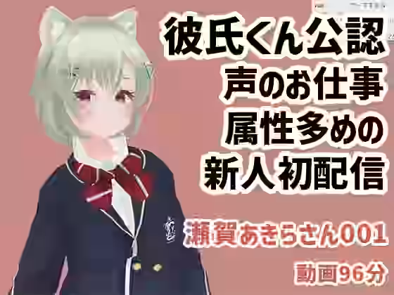 瀬賀あきらさん001/声のお仕事もしている新人さんが彼氏くん公認で実演初配信【ピンキーweb】（オリジナル同人）