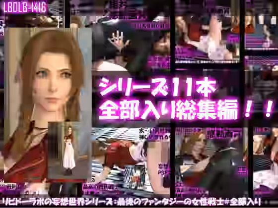 リビドーラボの妄想世界シリーズ:最後のファンタジーの女性戦士（11本全部入り総集編）【Libido-Labo】（オリジナル同人）