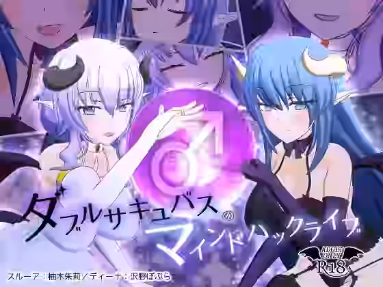 ダブルサキュバスのマインドハックライブ【F・A・S】（オリジナル同人）