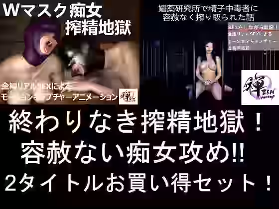 終わりなき搾精地獄！容赦ない痴女攻め！！2タイトルお買い得セット！【ZENmocap】（オリジナル同人）