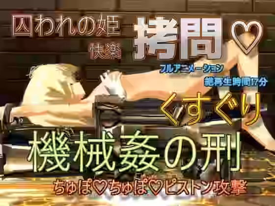 囚われの姫快楽拷問 くすぐり機械姦の刑-ちゅぽちゅぽピストン攻撃 強●絶頂装置【888】（オリジナル同人）