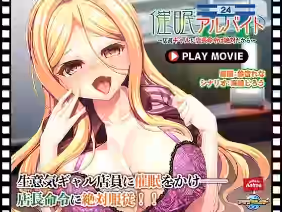 催●アルバイト〜店員ギャルに店長命令は絶対だから〜 PLAY MOVIE【WorldPG Anime】（オリジナル同人）