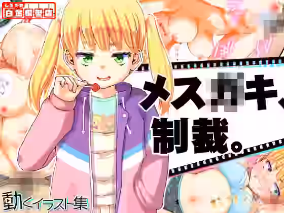 動くイラスト集 かりんちゃん 編【白金模型店】（オリジナル同人）