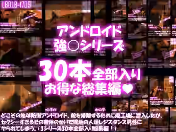 どこぞの地球防衛アンドロイド。敵を排除するために廃工場に潜入したが、セクシーすぎるその義体のせいで現地の人類レジスタンス男性にヤられてしまう。（シリーズ30本全部入り総集編）【Libido-Labo】（オリジナル同人）