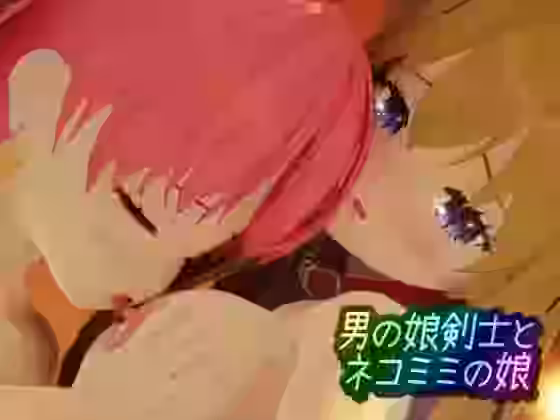 男の娘剣士とネコミミの娘【ワピワピ。】（オリジナル同人）