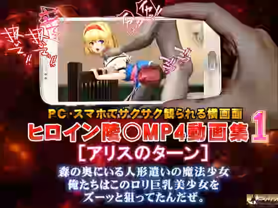 ヒロイン陵○MP4動画集1［アリスのターン］【@OZ（アットオズ）】（ゲーム系同人）