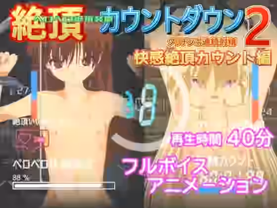 絶頂カウントダウン2 快感絶頂カウント編【888】（オリジナル同人）