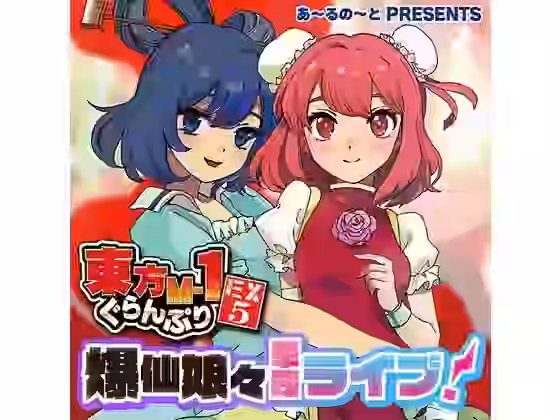 東方M-1ぐらんぷりEX5 爆仙娘々単独ライブ！【あ〜るの〜と】（ゲーム系同人）