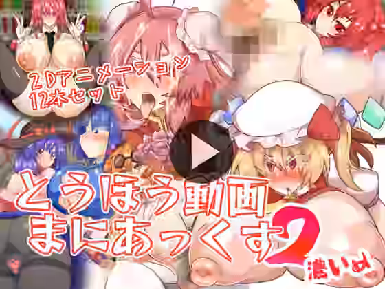 とうほう動画まにあっくす2濃いめ【全数破壊検査】（漫画 / アニメ同人）