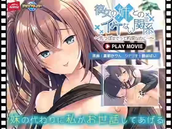 彼女の姉とのイケない関係〜先っぽまでって約束なのに… PLAY MOVIE【WorldPG Anime】（オリジナル同人）