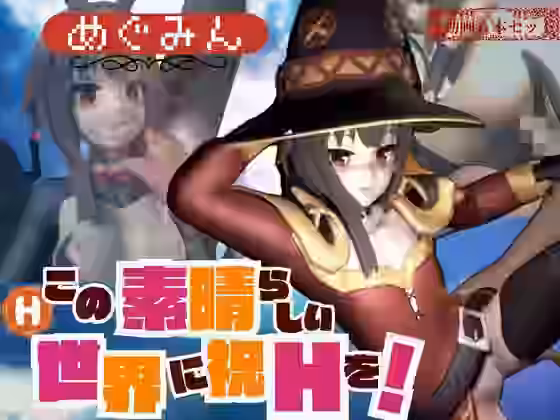 この素晴らしき世界にめぐみんのえちえちをの動画6本【異世界転生】（漫画 / アニメ同人）