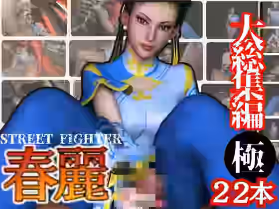 尻！ケツ！BD記念SF6からチュンリー（春麗）の動画22本を詰め合わせた、最強の総集編爆誕【異世界転生】（ゲーム系同人）