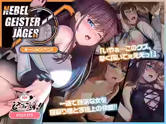 Nebel Geisterjäger 〜 始まりの子羊 モーションアニメ（前編）【どろっぷす！】（オリジナル同人）