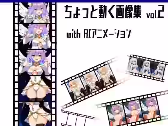 ちょっと動く画像集vol.2 with AIアニメーション【猫虎屋】（ゲーム系同人）