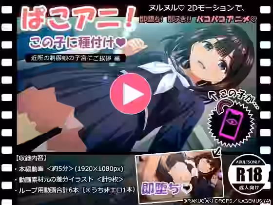 ぱこアニ！この子に種付け 〜近所の制服娘の子宮にご挨拶 編〜【RAKUGAKI DROPS】（オリジナル同人）