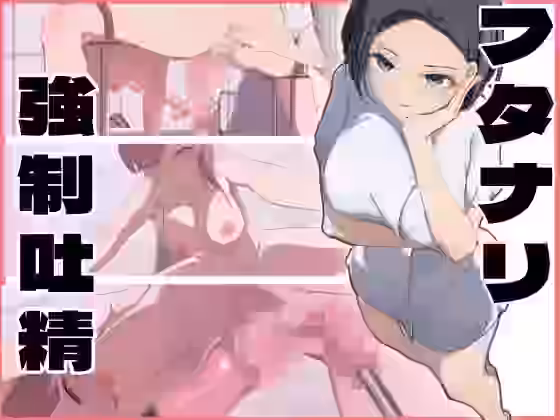 強●吐精【あいまい】（オリジナル同人）