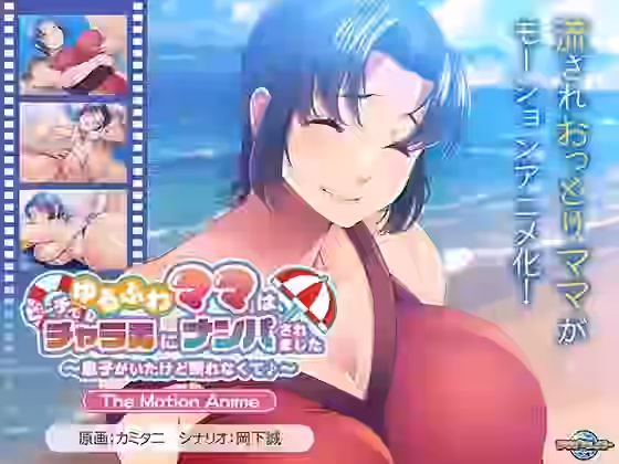 ゆるふわママは、ビーチでチャラ男にナンパされました〜息子がいたけど断れなくて♪〜 The Motion Anime【アパタイト】（オリジナル同人）