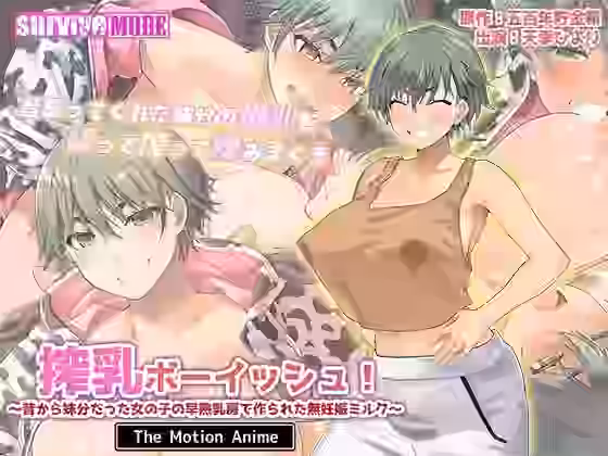 搾乳ボーイッシュ！ 〜昔から妹分だった女の子の早熟乳房で作られた無妊娠ミルク〜 The Motion Anime【survive more】（オリジナル同人）